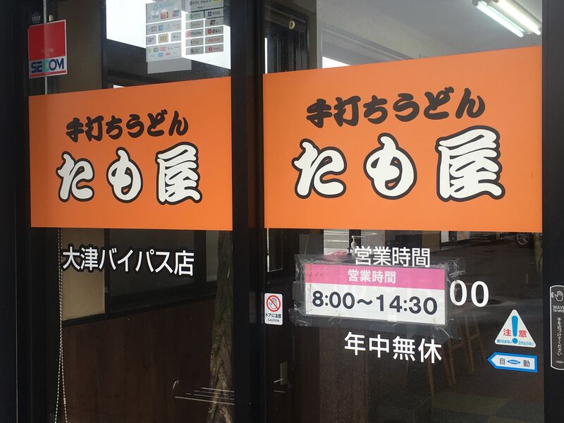 うどん たも屋 大津バイパス店 メニューと料金 2024.7/14 画像4