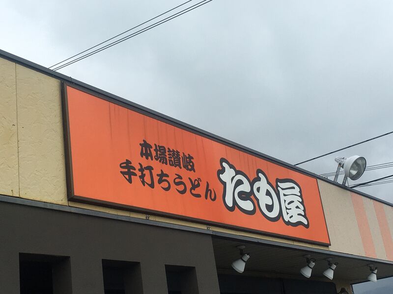 うどん たも屋 大津バイパス店 メニューと料金 2024.7/14 画像5